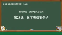 第28課 數(shù)字版權要保護課件