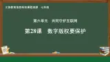 第28課 數(shù)字版權要保護課件