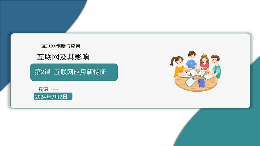 第2課 互聯(lián)網(wǎng)應(yīng)用新特征 課件　2024—2025學(xué)年 人教版（2024）初中信息技術(shù)七年級(jí)全一冊(cè)第2頁
