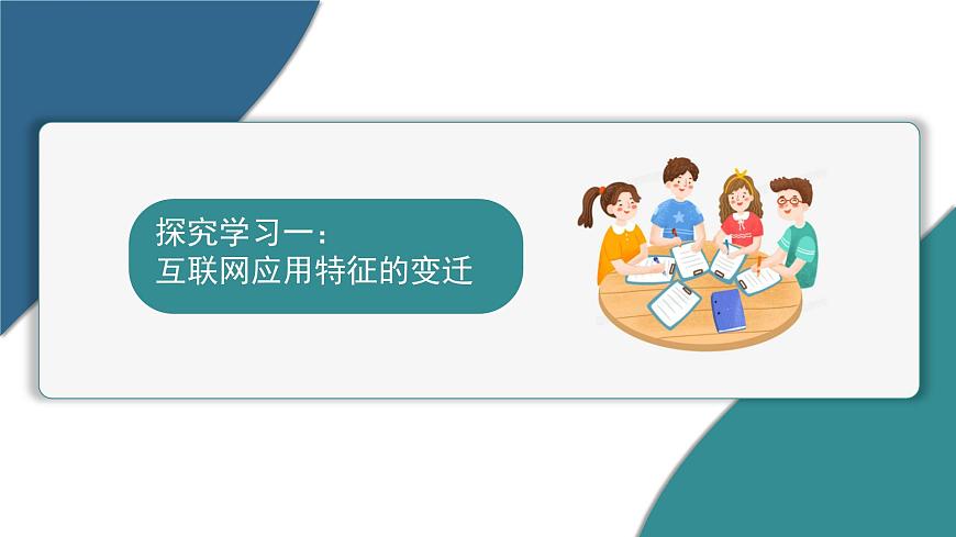第2課 互聯(lián)網(wǎng)應(yīng)用新特征 課件　2024—2025學(xué)年 人教版（2024）初中信息技術(shù)七年級(jí)全一冊(cè)第3頁