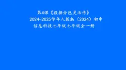 第4課《數(shù)據(jù)分包靈活傳》　說課課件 　2024-2025學(xué)年人教版（2024）初中信息科技七年級(jí)七年級(jí)全一冊(cè)