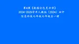 第4課《數(shù)據(jù)分包靈活傳》　說課課件 　2024-2025學(xué)年人教版（2024）初中信息科技七年級(jí)七年級(jí)全一冊(cè)