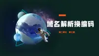 初中信息技术人教版（2024）七年级全一册第7课 域名解析换编码精品ppt课件