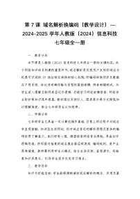 人教版（2024）七年级全一册第7课 域名解析换编码优秀教学设计
