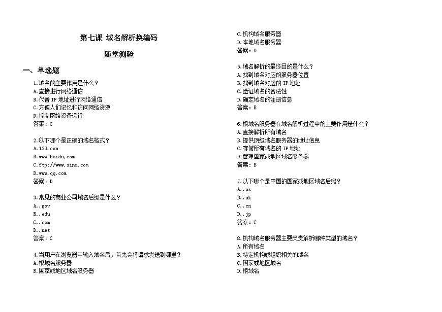 第七課 域名解析換編碼 隨堂測驗練習 2024—-2025學年人教版(2024)初中信息科技七年級全一冊第1頁