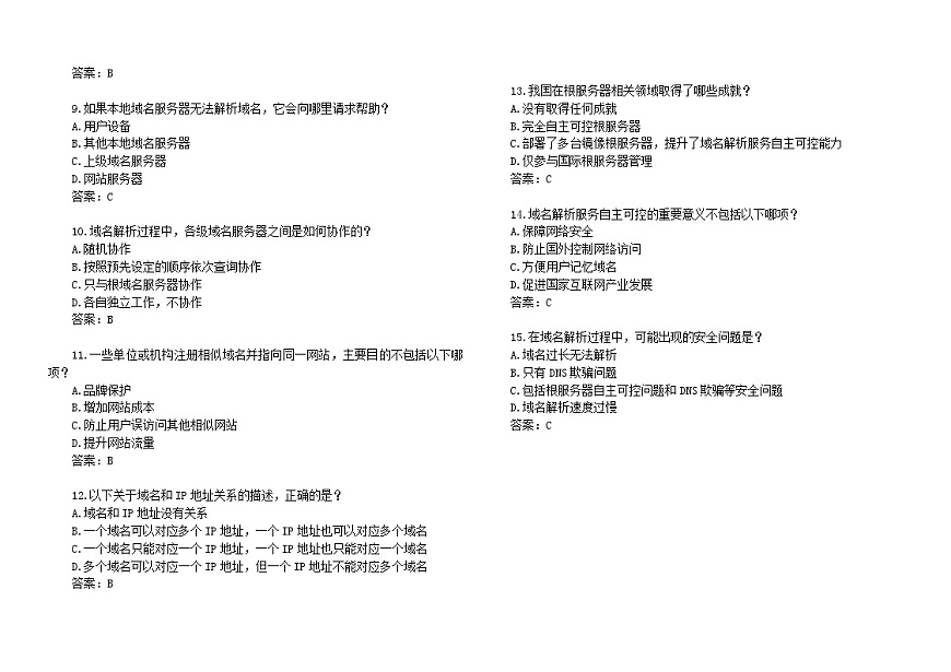第七課 域名解析換編碼 隨堂測驗練習 2024—-2025學年人教版(2024)初中信息科技七年級全一冊第2頁