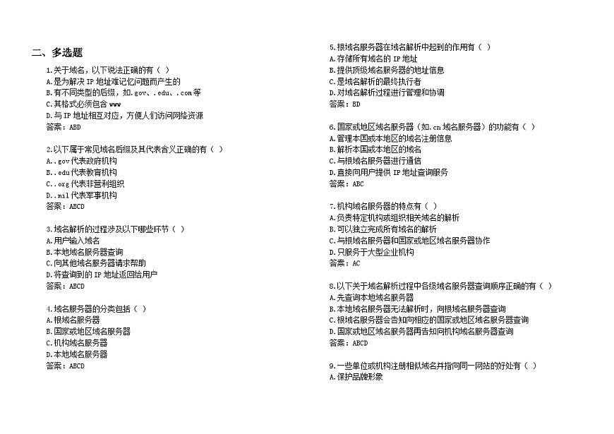 第七課 域名解析換編碼 隨堂測驗練習 2024—-2025學年人教版(2024)初中信息科技七年級全一冊第3頁