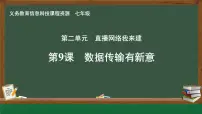 人教版（2024）七年级全一册第9课 数据传输有新意精品ppt课件