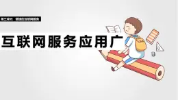 第三單元 第十一課 互聯(lián)網(wǎng)服務(wù)應(yīng)用廣 課件 2024—2025學(xué)年人教版（2024）初中信息科技七年級(jí)全一冊(cè)