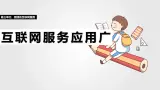 第三單元 第十一課 互聯(lián)網(wǎng)服務(wù)應(yīng)用廣 課件 2024—2025學(xué)年人教版（2024）初中信息科技七年級(jí)全一冊(cè)