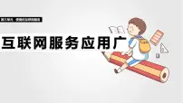 信息技术人教版（2024）第11课 互联网服务应用广优秀ppt课件