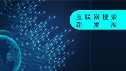 第三單元 第十四課 互聯(lián)網(wǎng)搜索新發(fā)展 課件 2024—2025學(xué)年人教版（2024）初中信息科技七年級(jí)全一冊(cè)