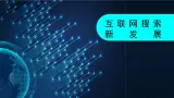 第三單元 第十四課 互聯(lián)網(wǎng)搜索新發(fā)展 課件 2024—2025學(xué)年人教版（2024）初中信息科技七年級(jí)全一冊(cè)