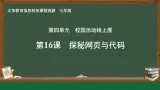 第16課 探秘網(wǎng)頁與代碼　課件 2024—2025學(xué)年人教版（2024）初中信息科技七年級全一冊