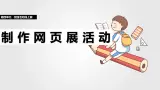 第17課 制作網(wǎng)頁展活動（教學(xué)課件） 2024—2025學(xué)年人教版（2024）初中信息科技七年級全一冊