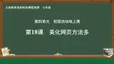 第18課 美化網(wǎng)頁方法多　 課件 2024—2025學(xué)年人教版（2024）初中信息科技七年級全一冊