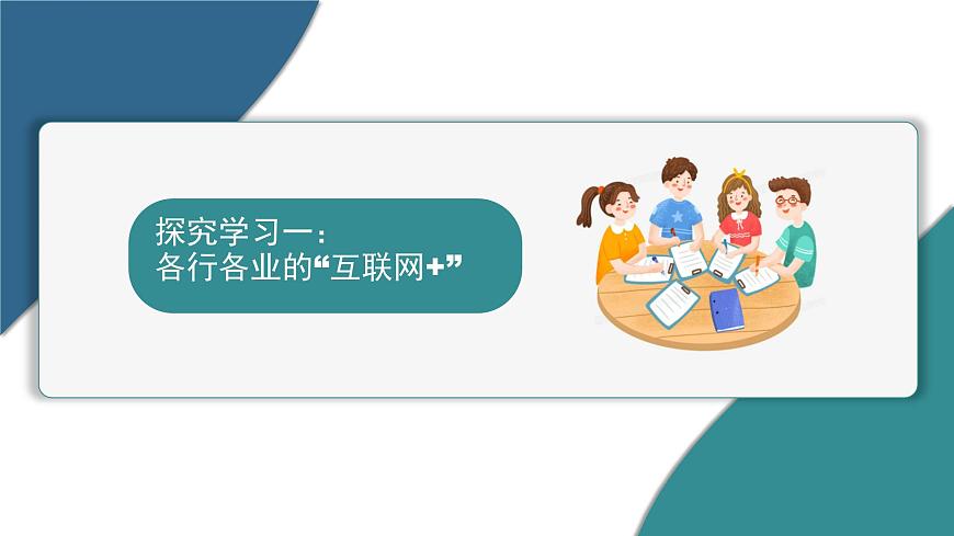 第3課 互聯(lián)網(wǎng)影響新體驗(yàn) 課件　2024—2025學(xué)年 人教版（2024）初中信息技術(shù)七年級(jí)全一冊(cè)第4頁(yè)