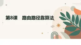 第二單元 第8課 路由路徑靠算法 課件 2024—2025學(xué)年人教版（2024）初中信息科技七年級上冊