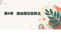 初中信息技术人教版（2024）七年级全一册第2单元 直播网络我来建第8课 路由路径靠算法说课ppt课件