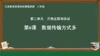 初中信息技术人教版（2024）八年级全一册第6课 数据传输方式多获奖ppt课件