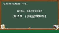 初中信息技术人教版（2024）八年级全一册第13课 门铃通知即时到优秀ppt课件