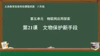 初中信息技术人教版（2024）八年级全一册第21课 文物保护新手段精品课件ppt