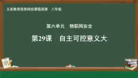 初中信息技术人教版（2024）八年级全一册第29课 自主可控意义大完美版课件ppt