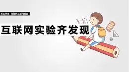 第三單元 第15課《互聯(lián)網(wǎng)實驗齊發(fā)現(xiàn)》課件 2024—2025學(xué)年人教版（2024）初中信息科技七年級全一冊