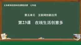 第23課 在線生活創(chuàng)意多 課件 2024—2025學(xué)年人教版（2024）初中信息科技七年級全一冊
