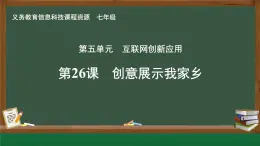 第26課 創(chuàng)意展示我家鄉(xiāng) 課件 2024—2025學(xué)年人教版（2024）初中信息科技七年級全一冊
