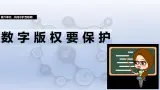 第28課 數(shù)字版權要保護（教學課件）-2024—2025學年人教版（2024）初中信息技術七年級全一冊