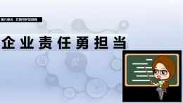 第29課 企業(yè)責(zé)任勇?lián)?dāng)（教學(xué)課件）-2024—2025學(xué)年人教版（2024）初中信息技術(shù)七年級全一冊