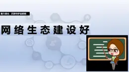 第30課 網(wǎng)絡(luò)生態(tài)建設(shè)好（教學(xué)課件）- 2024—2025學(xué)年人教版（2024）初中信息技術(shù)七年級全一冊