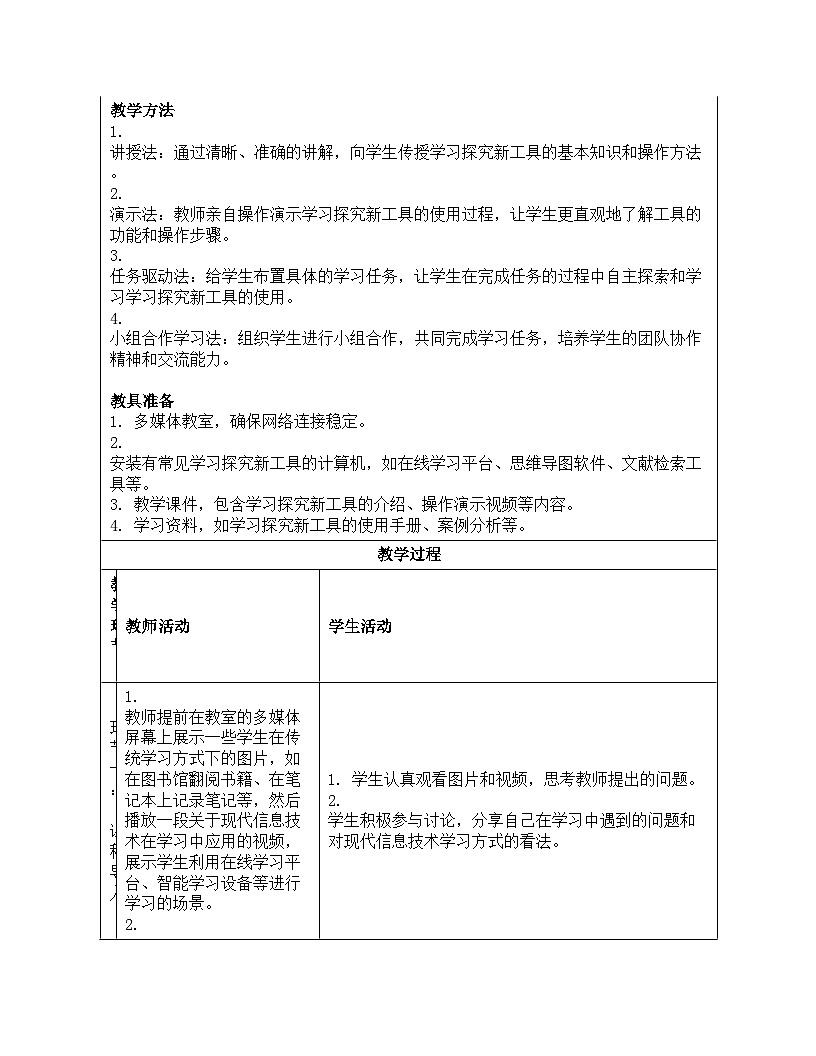 第25課 學(xué)習(xí)探究新工具 教學(xué)設(shè)計 2024—2025學(xué)年學(xué)人教版(2024)初中信息技術(shù)八年級全一冊第3頁