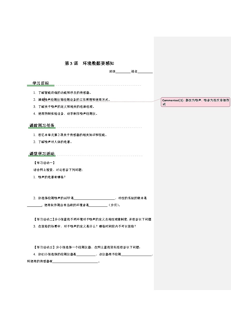 第3課環(huán)境數(shù)據(jù)要感知 學(xué)習(xí)任務(wù)單 2024—2025學(xué)年人教版(2024)初中信息技術(shù)八年級(jí)全一冊(cè)第1頁(yè)