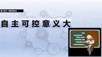 人教版（2024）八年级全一册第6单元 物联网安全第29课 自主可控意义大完整版课件ppt