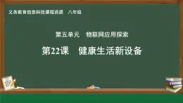 第22課 健康生活新設(shè)備　課件 2024—2025學(xué)年人教版（2024）初中信息科技八年級(jí)全一冊(cè)