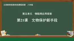 第21課 文物保護(hù)新手段 課件 2024—2025學(xué)年人教版（2024）初中信息科技八年級(jí)全一冊(cè)