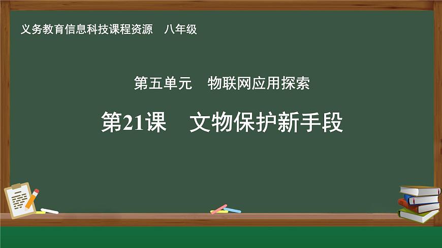 第21課 文物保護新手段 課件 2024—2025學年人教版（2024）初中信息科技八年級全一冊第1頁