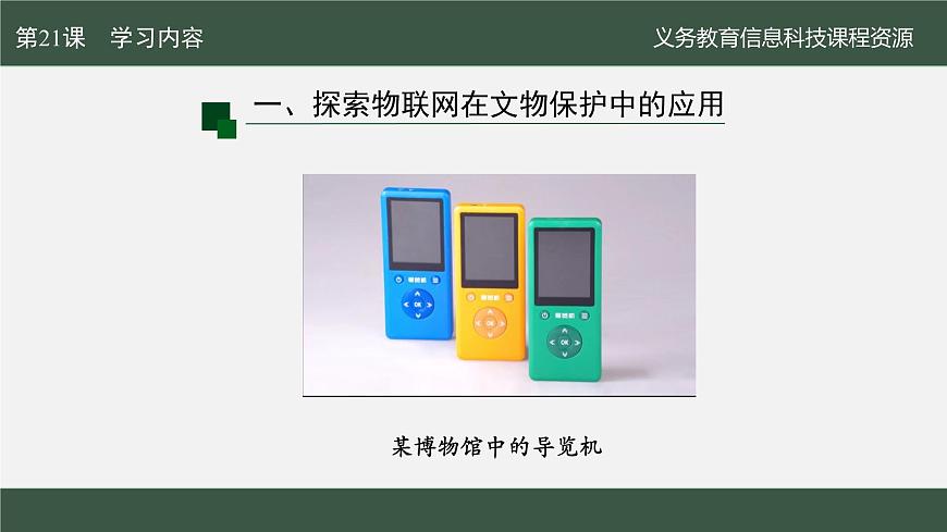 第21課 文物保護新手段 課件 2024—2025學年人教版（2024）初中信息科技八年級全一冊第5頁