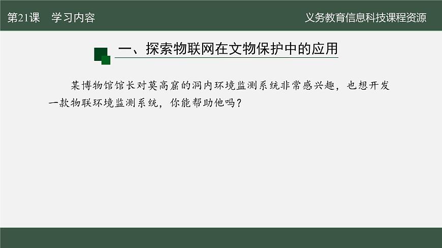 第21課 文物保護新手段 課件 2024—2025學年人教版（2024）初中信息科技八年級全一冊第7頁