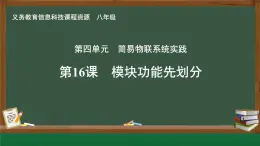第16課 模塊功能先劃分　課件 2024—2025學(xué)年人教版（2024）初中信息科技八年級(jí)全一冊(cè)
