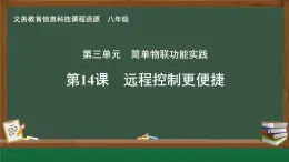 第14課 遠(yuǎn)程控制更便捷　課件 2024—2025學(xué)年人教版（2024）初中信息科技八年級(jí)全一冊(cè)