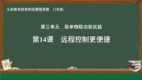 初中信息技术人教版（2024）八年级全一册第14课 远程控制更便捷一等奖课件ppt