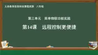 初中信息技术人教版（2024）八年级全一册第14课 远程控制更便捷一等奖课件ppt
