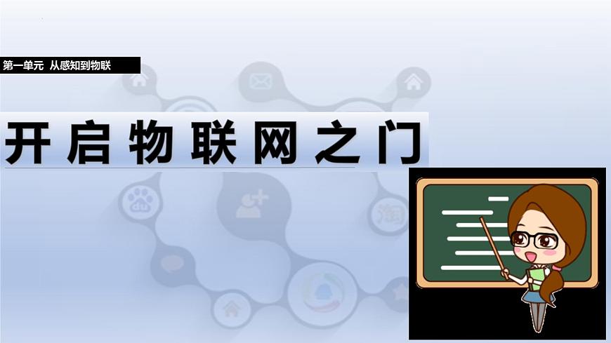 第一單元 第一課 開啟物聯(lián)網(wǎng)之門　課件　2024-2025學年人教版（2024）初中信息科技八年級全一冊第1頁