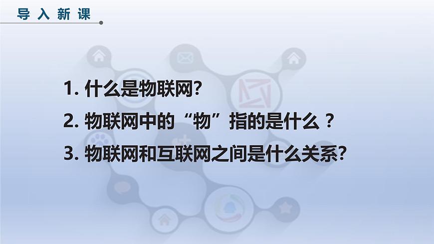 第一單元 第一課 開啟物聯(lián)網(wǎng)之門　課件　2024-2025學年人教版（2024）初中信息科技八年級全一冊第3頁