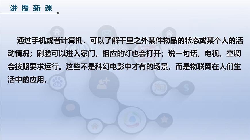 第一單元 第一課 開啟物聯(lián)網(wǎng)之門　課件　2024-2025學年人教版（2024）初中信息科技八年級全一冊第4頁