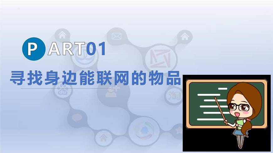 第一單元 第一課 開啟物聯(lián)網(wǎng)之門　課件　2024-2025學年人教版（2024）初中信息科技八年級全一冊第5頁