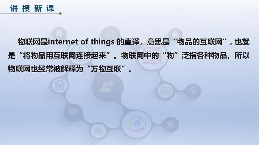 第一單元 第一課 開啟物聯(lián)網(wǎng)之門　課件　2024-2025學年人教版（2024）初中信息科技八年級全一冊第6頁